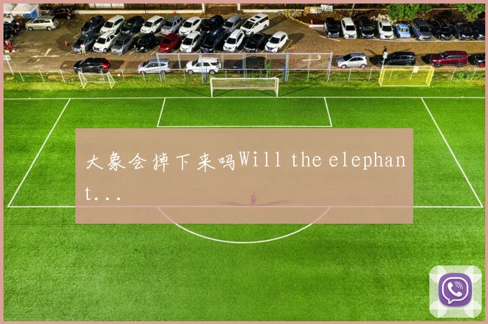 大象会掉下来吗Will the elephant...
