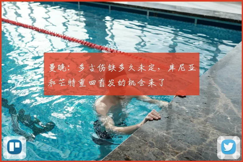 曼晚：多古伤缺多久未定，库尼亚和芒特重回首发的机会来了