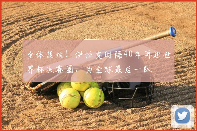 全体集结！伊拉克时隔40年再进世界杯决赛圈，为全球最后一队
