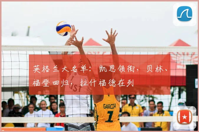 英格兰大名单：凯恩领衔，贝林、福登回归，拉什福德在列