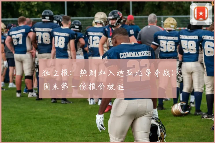 独立报：热刺加入迪亚比争夺战；国米第一份报价被拒