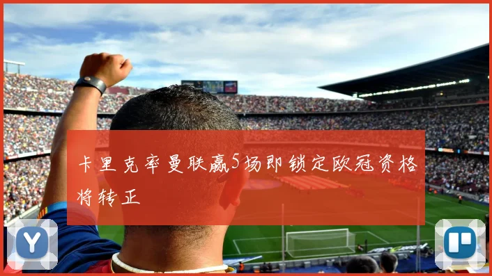 卡里克率曼联赢5场即锁定欧冠资格将转正
