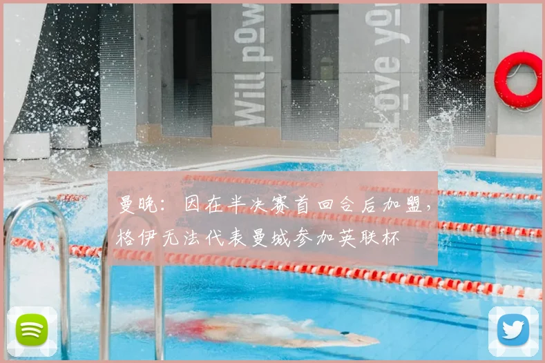 曼晚：因在半决赛首回合后加盟，格伊无法代表曼城参加英联杯