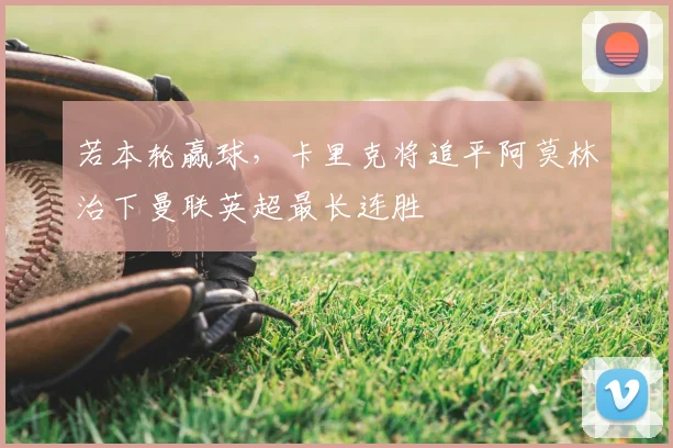 若本轮赢球，卡里克将追平阿莫林治下曼联英超最长连胜