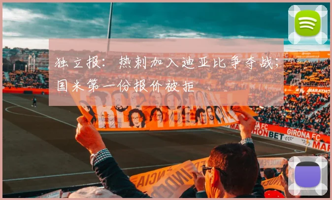 独立报：热刺加入迪亚比争夺战；国米第一份报价被拒