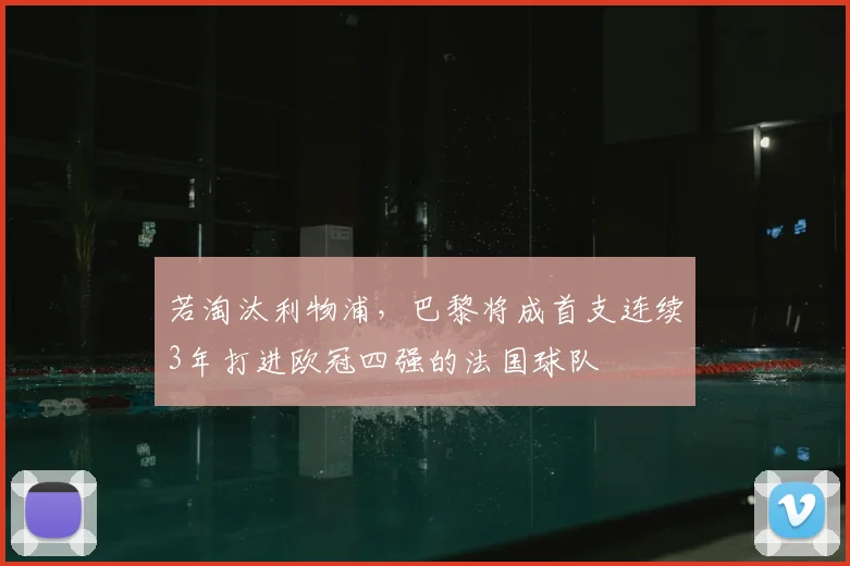 若淘汰利物浦，巴黎将成首支连续3年打进欧冠四强的法国球队