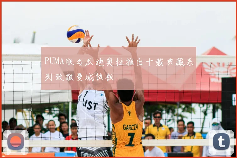 PUMA联名瓜迪奥拉推出十载典藏系列致敬曼城执教