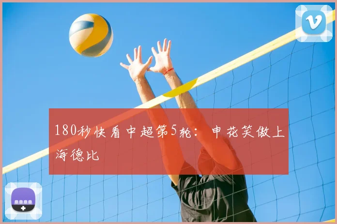 180秒快看中超第5轮：申花笑傲上海德比