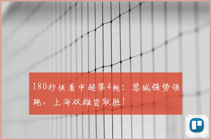 180秒快看中超第4轮：蓉城强势领跑，上海双雄皆取胜！