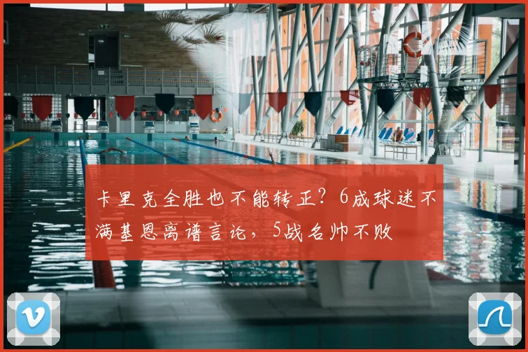 卡里克全胜也不能转正？6成球迷不满基恩离谱言论，5战名帅不败
