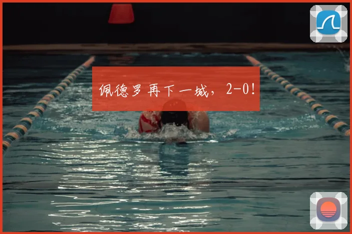 佩德罗再下一城，2-0！