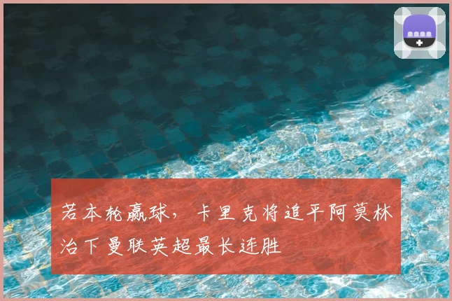 若本轮赢球，卡里克将追平阿莫林治下曼联英超最长连胜