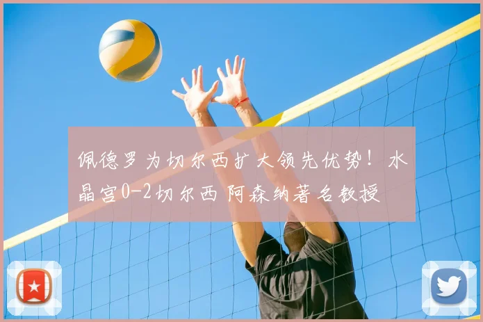 佩德罗为切尔西扩大领先优势！水晶宫0-2切尔西 阿森纳著名教授