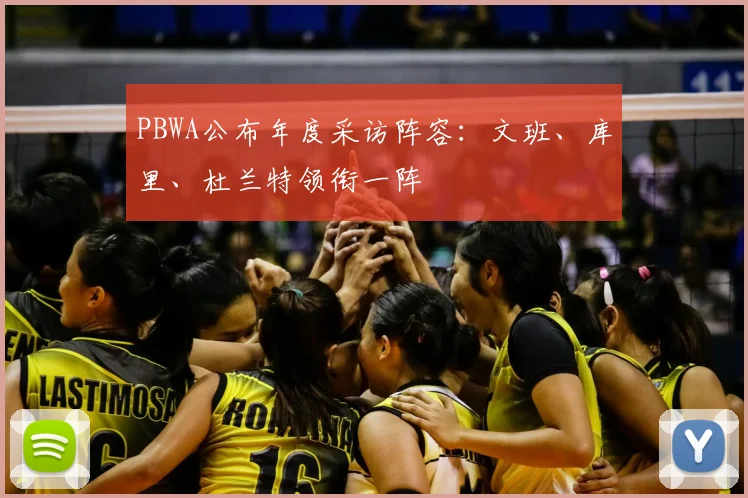 PBWA公布年度采访阵容：文班、库里、杜兰特领衔一阵