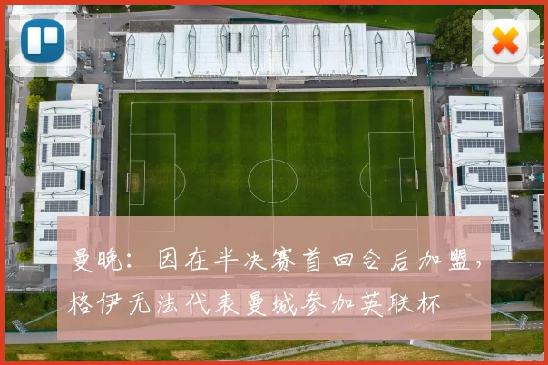 曼晚：因在半决赛首回合后加盟，格伊无法代表曼城参加英联杯