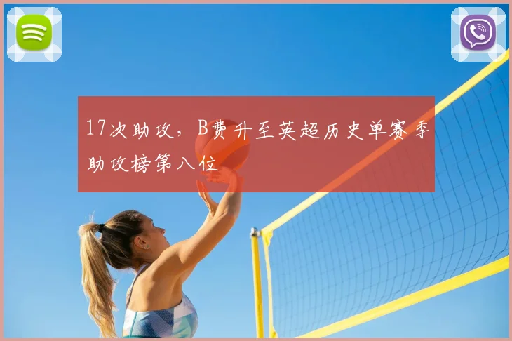 17次助攻，B费升至英超历史单赛季助攻榜第八位