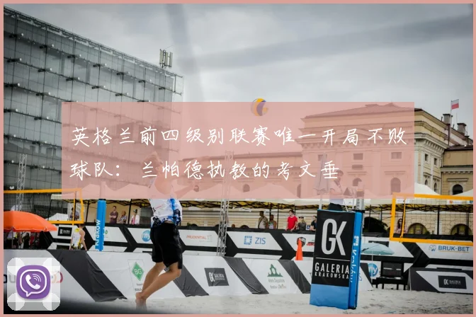 英格兰前四级别联赛唯一开局不败球队：兰帕德执教的考文垂